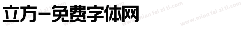 立方字体转换