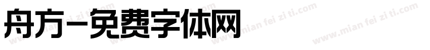 舟方字体转换