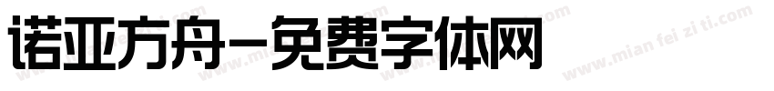诺亚方舟字体转换