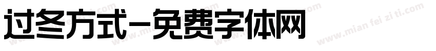 过冬方式字体转换