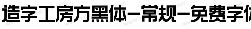 造字工房方黑体-常规字体转换