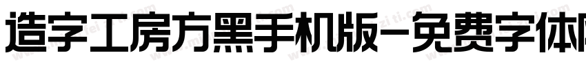 造字工房方黑手机版字体转换