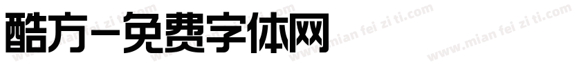 酷方字体转换