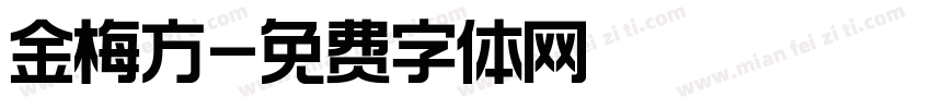 金梅方字体转换