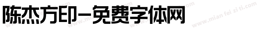 陈杰方印字体转换