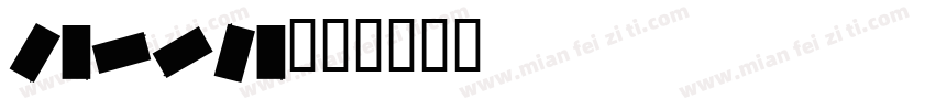 carena字体转换