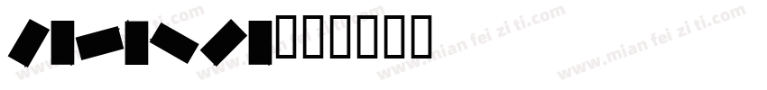 carmida字体转换
