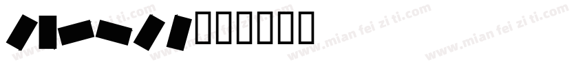 carton字体转换