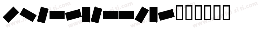 pingfangscar字体转换