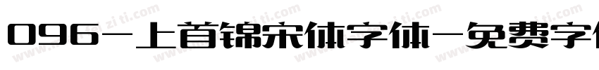 096-上首锦宋体字体字体转换