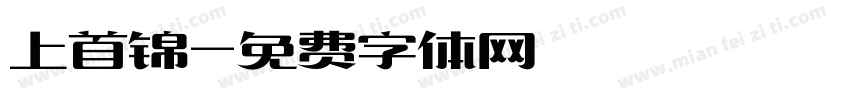 上首锦字体转换