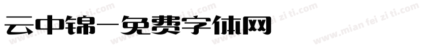 云中锦字体转换