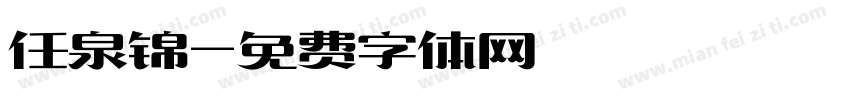 任泉锦字体转换