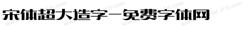 宋体超大造字字体转换
