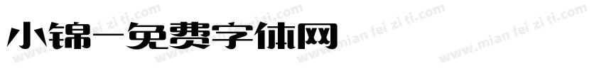 小锦字体转换