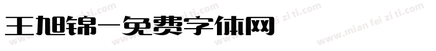 王旭锦字体转换