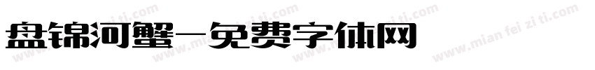 盘锦河蟹字体转换