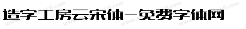 造字工房云宋体字体转换