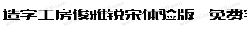 造字工房俊雅锐宋体验版字体转换
