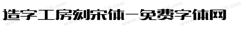 造字工房刻宋体字体转换