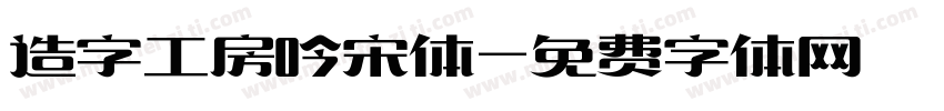 造字工房吟宋体字体转换