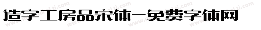 造字工房品宋体字体转换