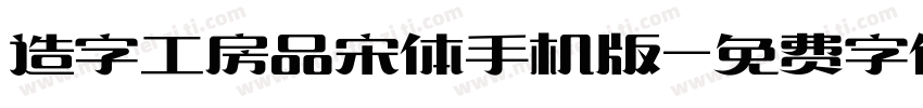 造字工房品宋体手机版字体转换