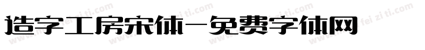 造字工房宋体字体转换