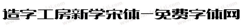 造字工房新学宋体字体转换