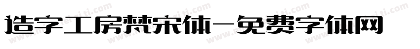 造字工房梵宋体字体转换