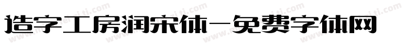 造字工房润宋体字体转换