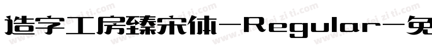 造字工房臻宋体-Regular字体转换