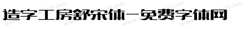 造字工房舒宋体字体转换