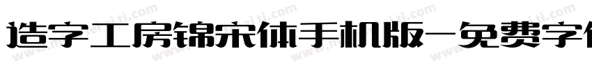造字工房锦宋体手机版字体转换