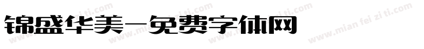 锦盛华美字体转换