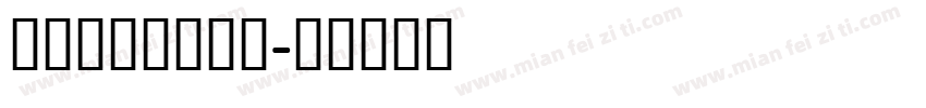 Casanova字体转换