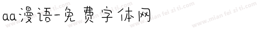 aa漫语字体转换