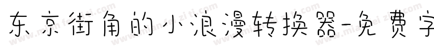 东京街角的小浪漫转换器字体转换