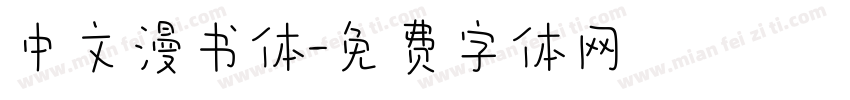 中文漫书体字体转换