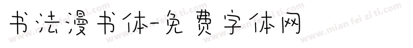 书法漫书体字体转换