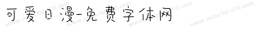 可爱日漫字体转换