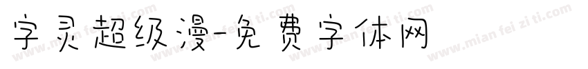字灵超级漫字体转换