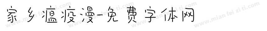 家乡瘟疫漫字体转换