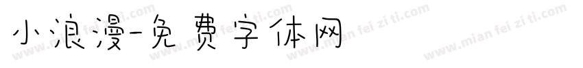 小浪漫字体转换