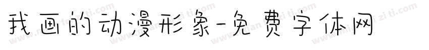 我画的动漫形象字体转换