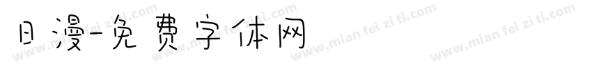 日漫字体转换