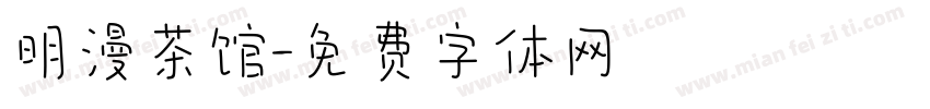 明漫茶馆字体转换
