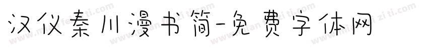 汉仪秦川漫书简字体转换