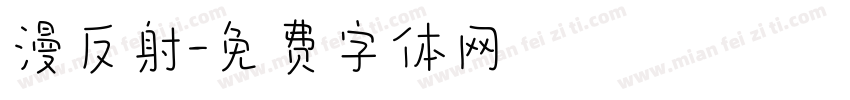 漫反射字体转换