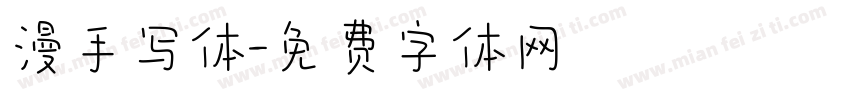 漫手写体字体转换